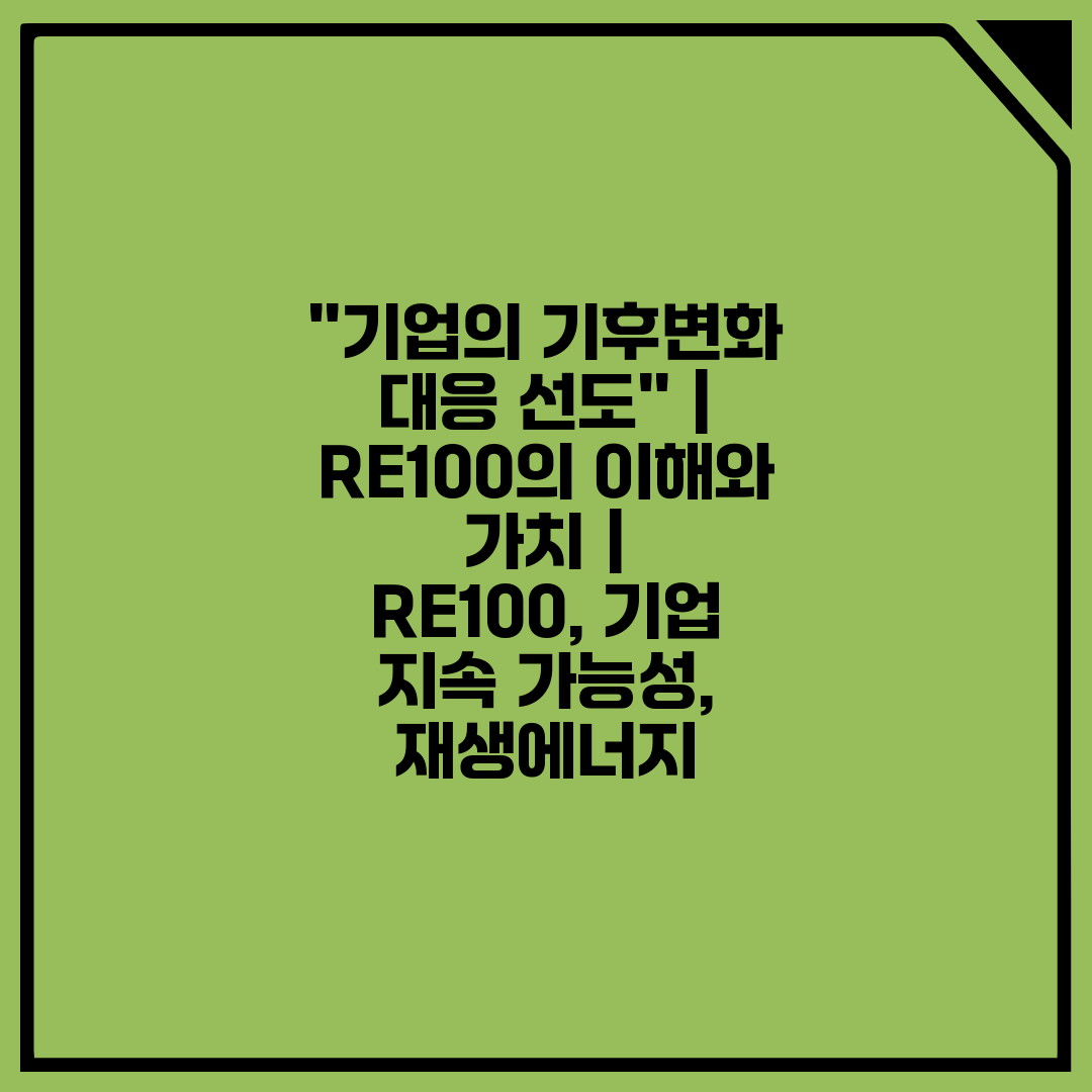 ''기업의 기후변화 대응 선도''  RE100의 이해와