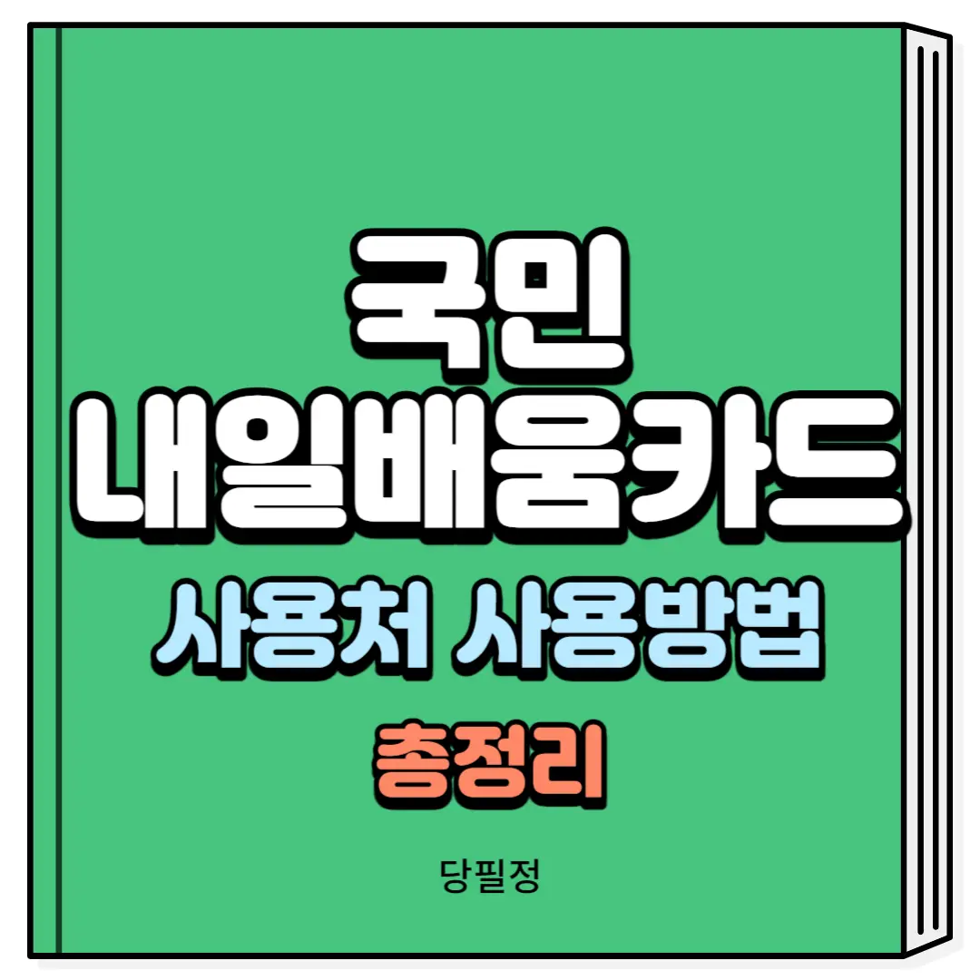 국민 내일배움카드 사용처 사용방법