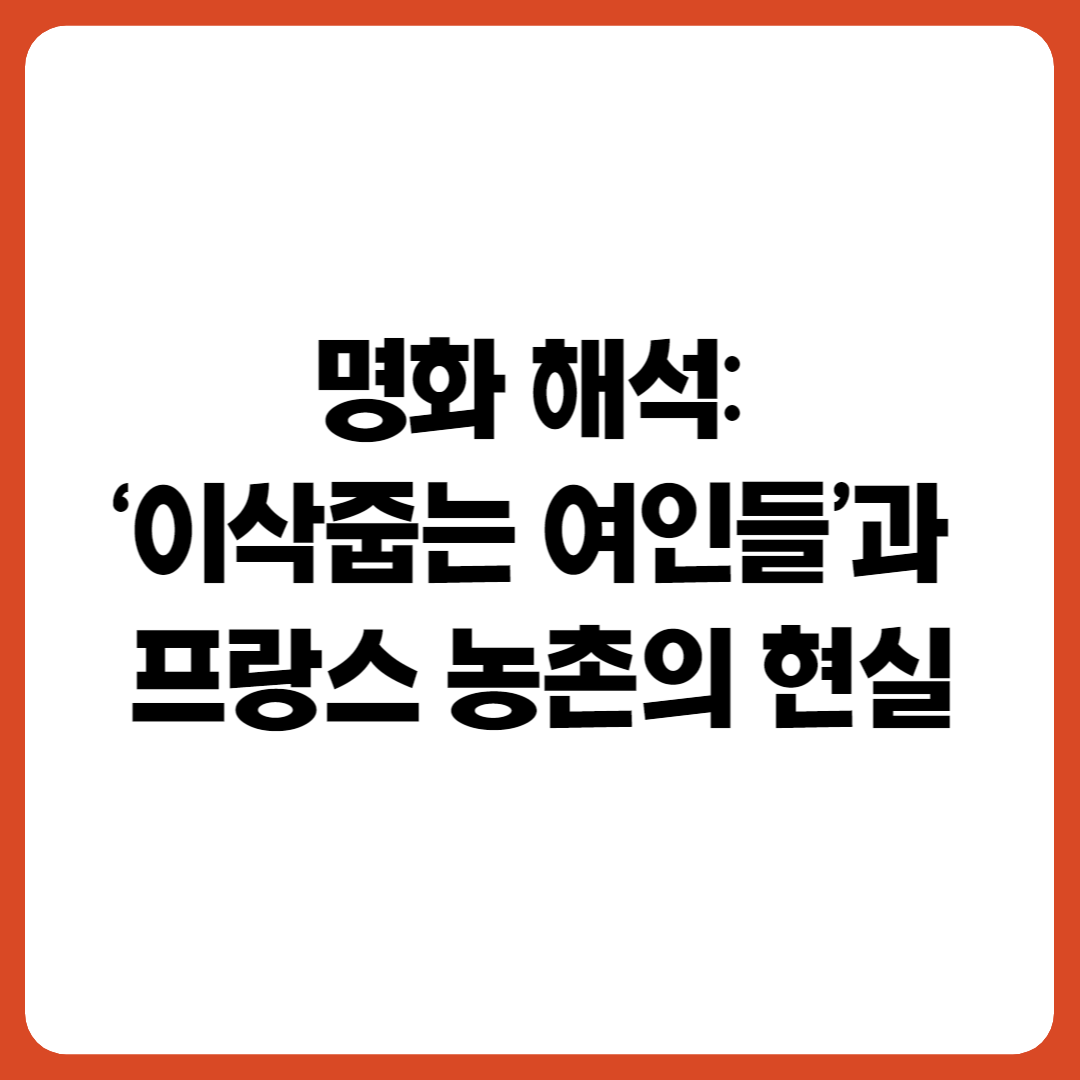 명화 해석 ‘이삭줍는 여인들’과 프랑스 농촌의 현실”이라는 텍스트가 적힌 썸네일 이미지, 흰 배경에 검정 글씨와 주황 테두리