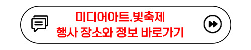 미디어아트.빛축제 행사장소 및 정보 바로가기