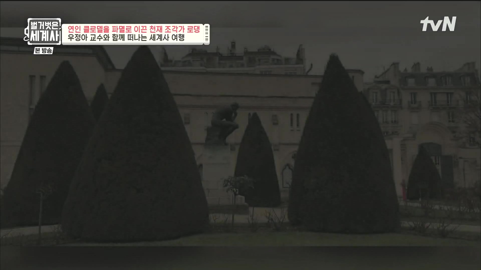 벌거벗은 세계사.E101.230530p.H264-F1RST.mp4_20240101_173615.530.jpg