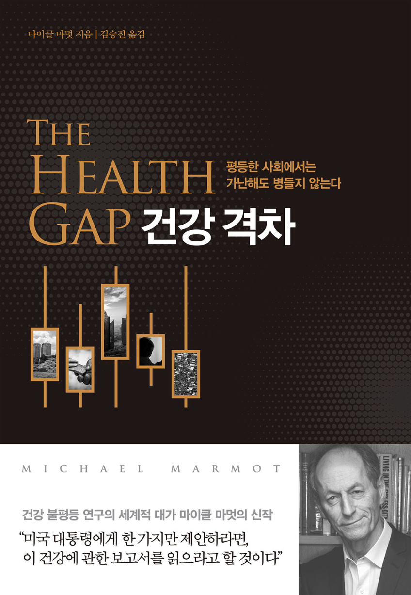 건강 격차 책 표지