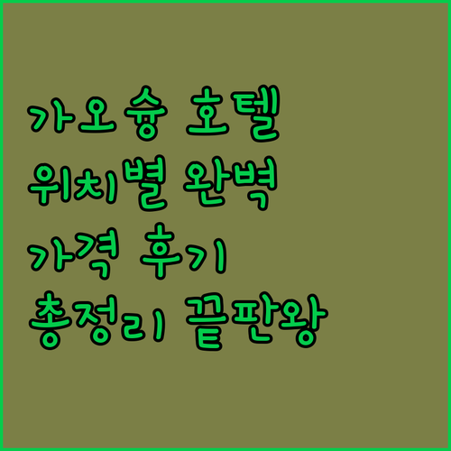 가오슝 호텔 완벽 분석! 위치, 가격