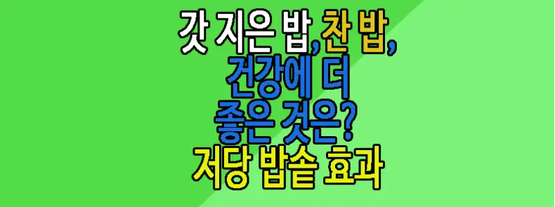 찬밥과 갓 지은 밥에 관한 글 보러 가기 링크 사진