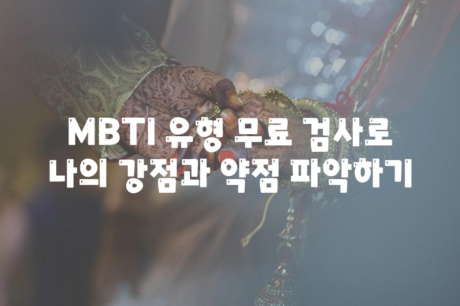 MBTI 유형 무료 검사로 나의 강점과 약점 알아보기