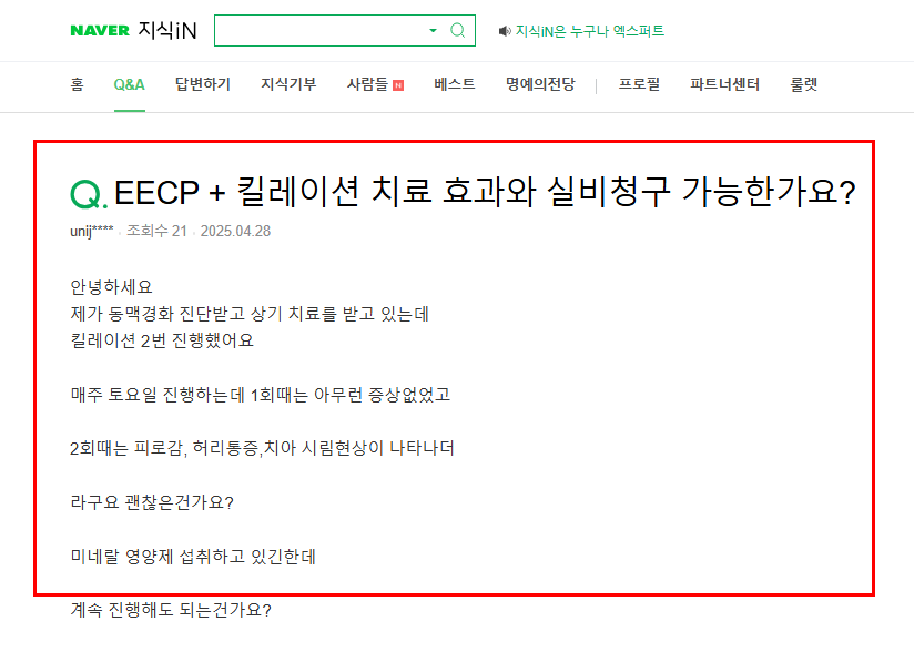 eecp 킬레이션 치료 실비