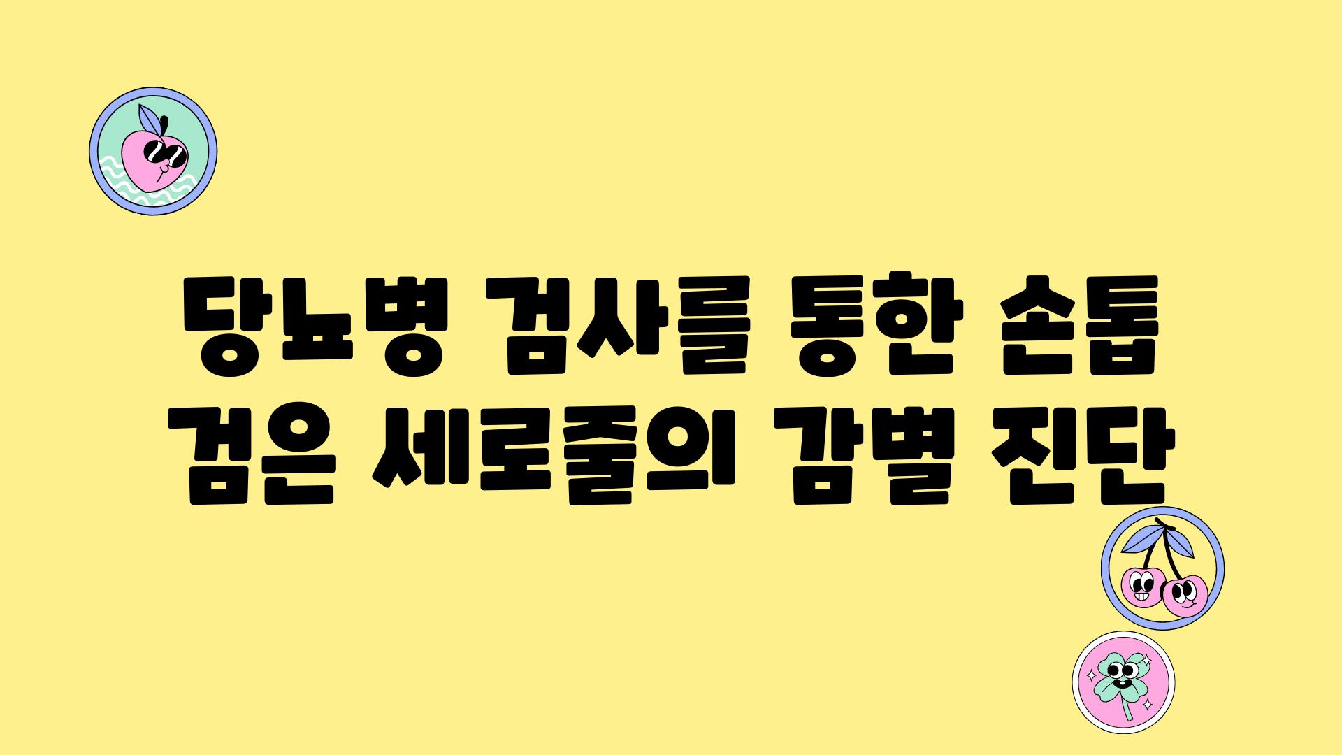 당뇨병 검사를 통한 손톱 검은 세로줄의 감별 진단