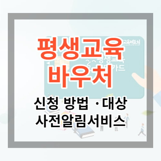  평생교육바우처 신청 방법 및 사용처, 사전알림서비스, 35만원 지원받고 교육 수강하기 (2024)