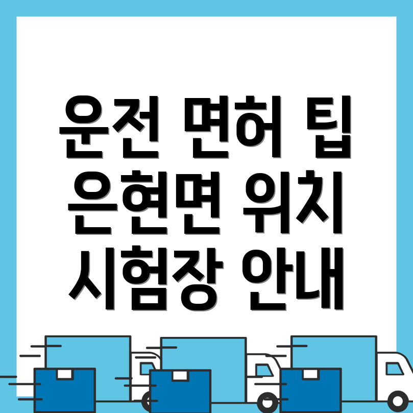 운전면허시험장