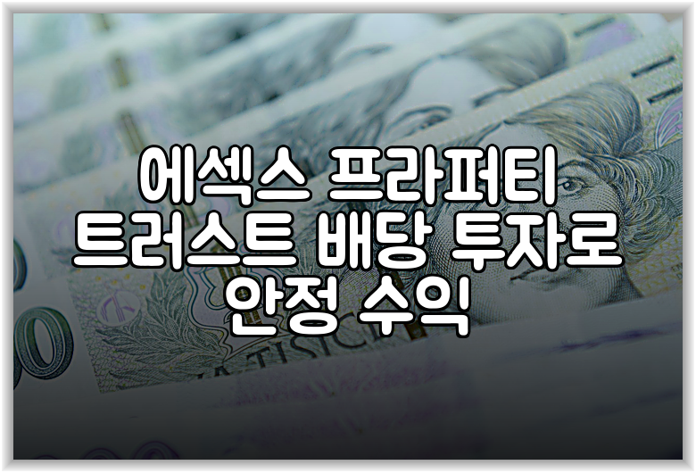 에섹스 프라퍼티 트러스트 배당 투자로 안정 수익