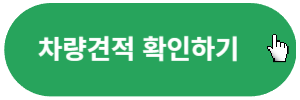 차량견적-확인하기