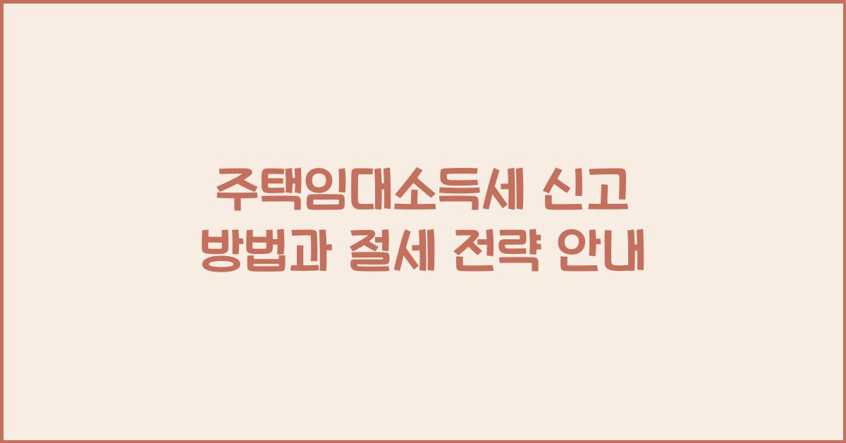 주택임대소득세 신고 방법