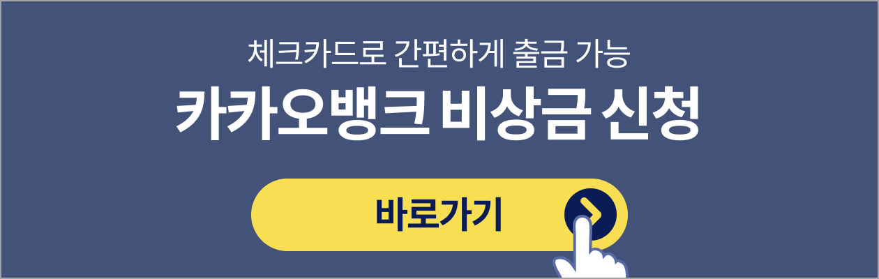 카카오뱅크 비상금 대출