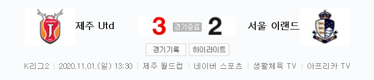  K리그2 / 국내축구 - 제주 VS 서울 이랜드 (3 - 2) 2020시즌 26라운드 하이라이트 (2020년 11월 1일)