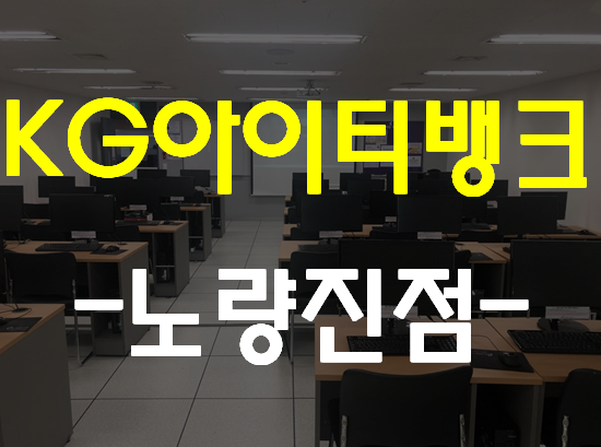  KG아이티뱅크 노량진점 시간표 및 수강신청!
