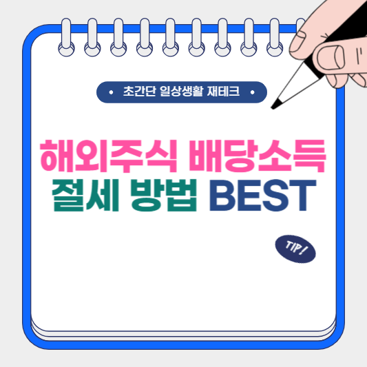 헤외주식 배당소득 절세 방법 BEST