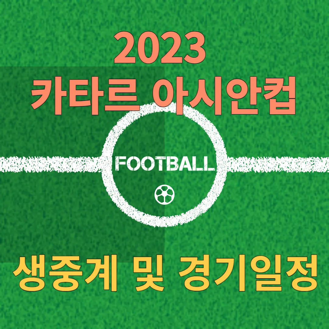 2023 카타르 아시안컵 생중계&#44; 경기일정