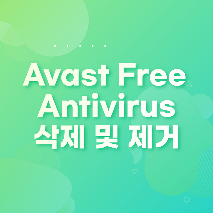 AvastFreeAntivirus-제거-삭제방법