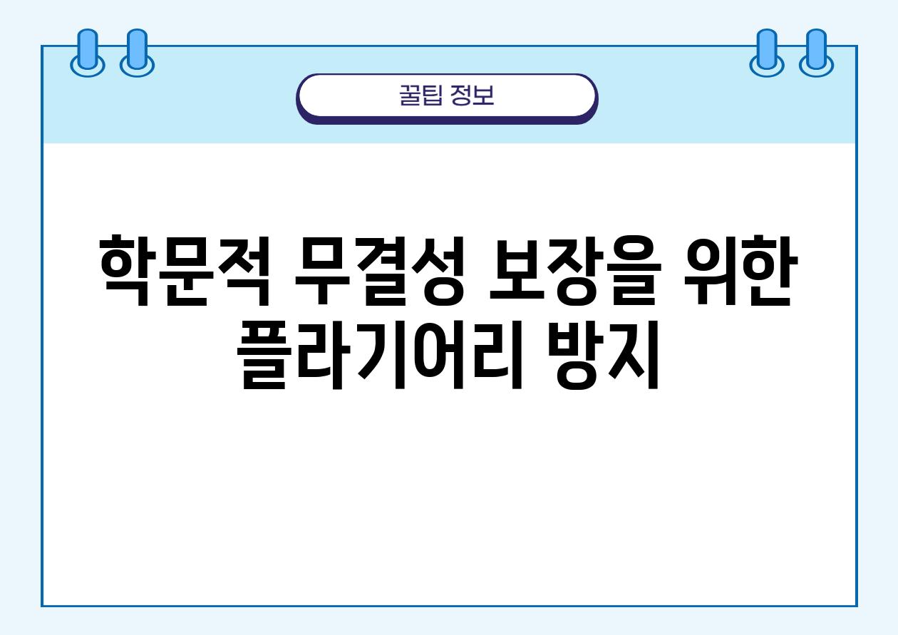 학문적 무결성 보장을 위한 플라기어리 방지