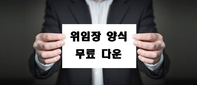 위임장 양식