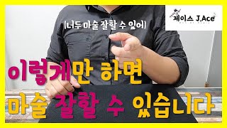  마술 초보 마술 배우기 - 총 33 강
