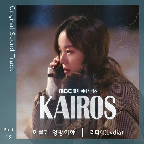  리디아 (Lydia) (김은지) 하루가 엉망이야 듣기/가사/앨범/유튜브/뮤비/반복재생/작곡작사