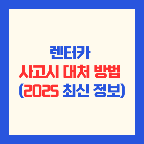 렌터카 사고 발생시 대처 방법 정보 (2025년 최신 정보)