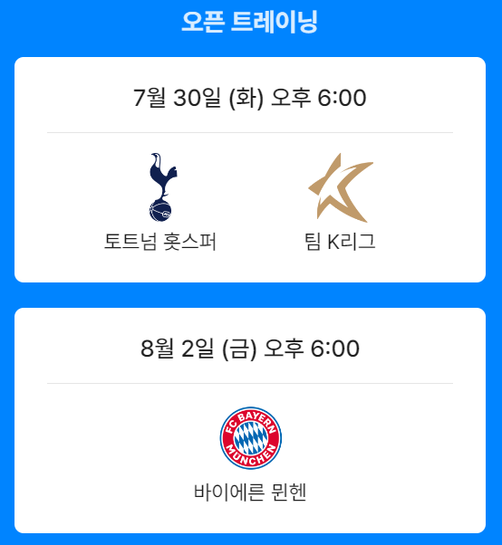 쿠팡플레이 토트넘 뮌헨 K리그 경기