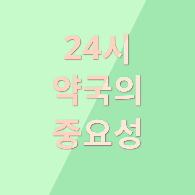 24시 약국_1