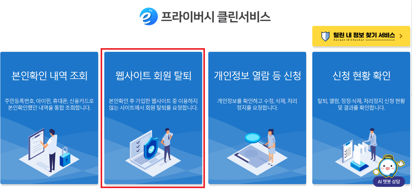 E프라이버시-클린서비스