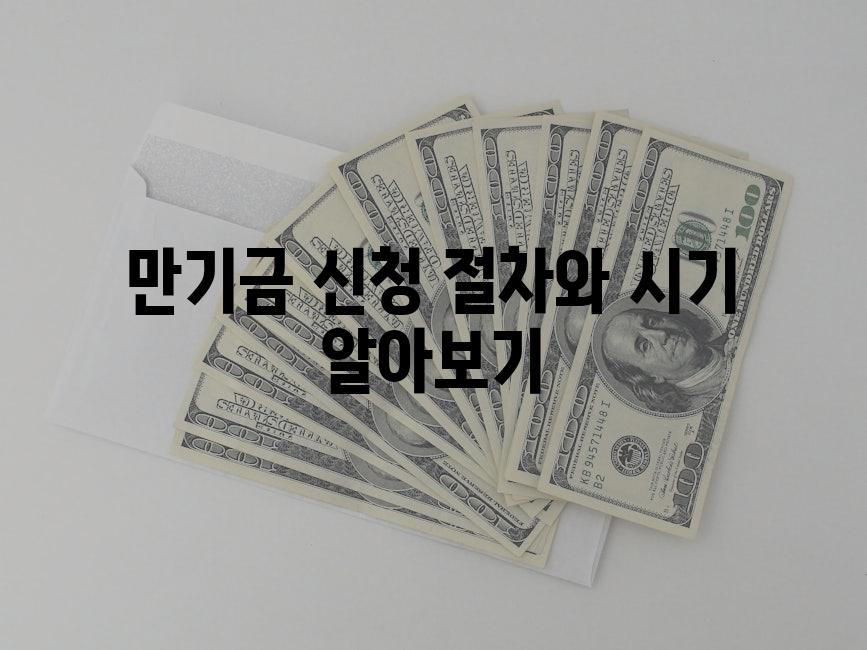 만기금 신청 절차와 시기 알아보기
