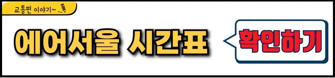 에어서울 시간표