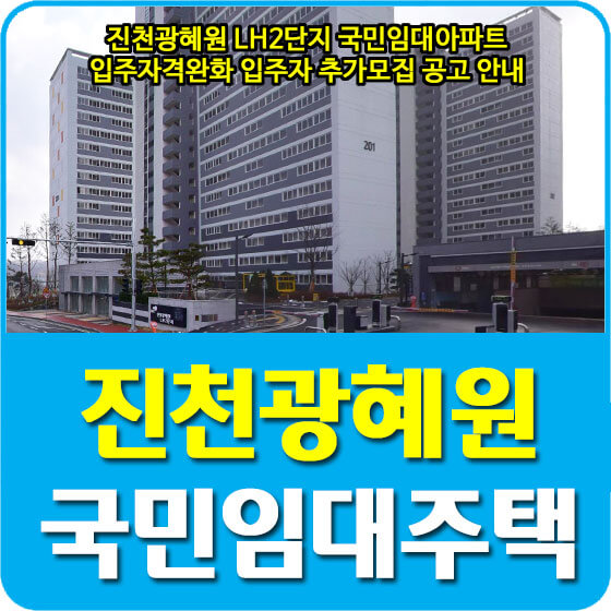  진천광혜원 LH2단지 국민임대아파트 입주자격완화 입주자 추가모집 공고 안내