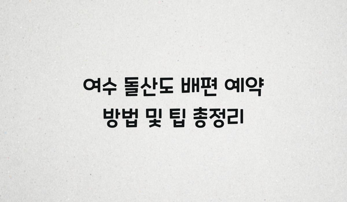 여수 돌산도 배편 예약