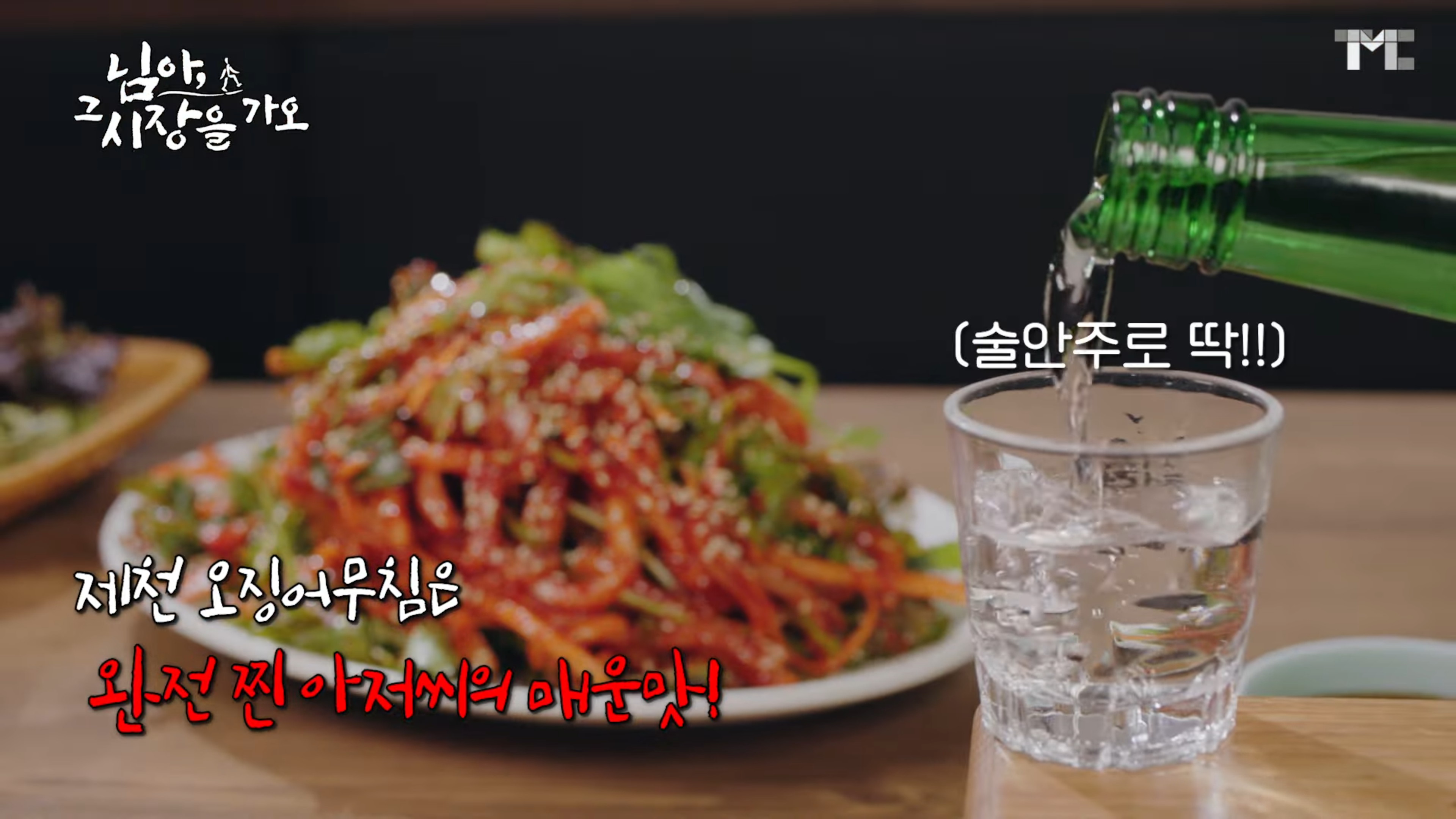 충북 제천 월성집 오징어무침