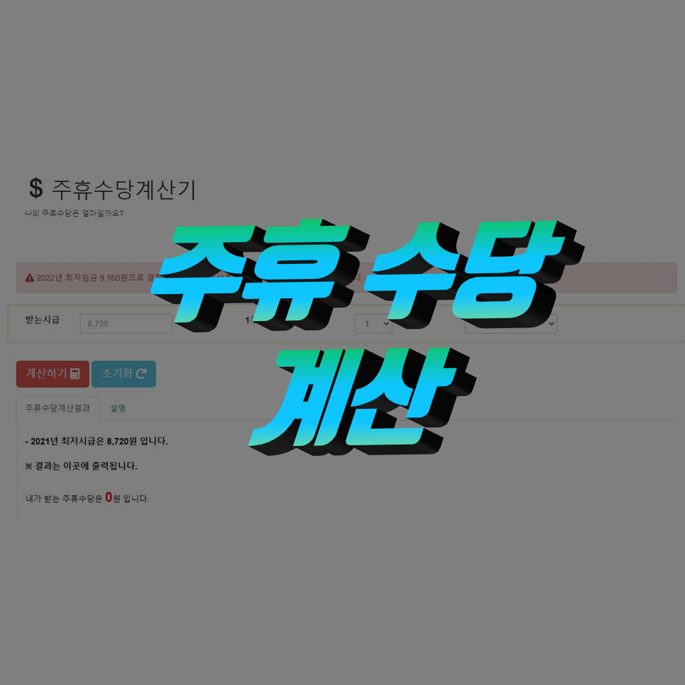  주휴수당 계산기로 간단하게 주휴수당을 알아보자