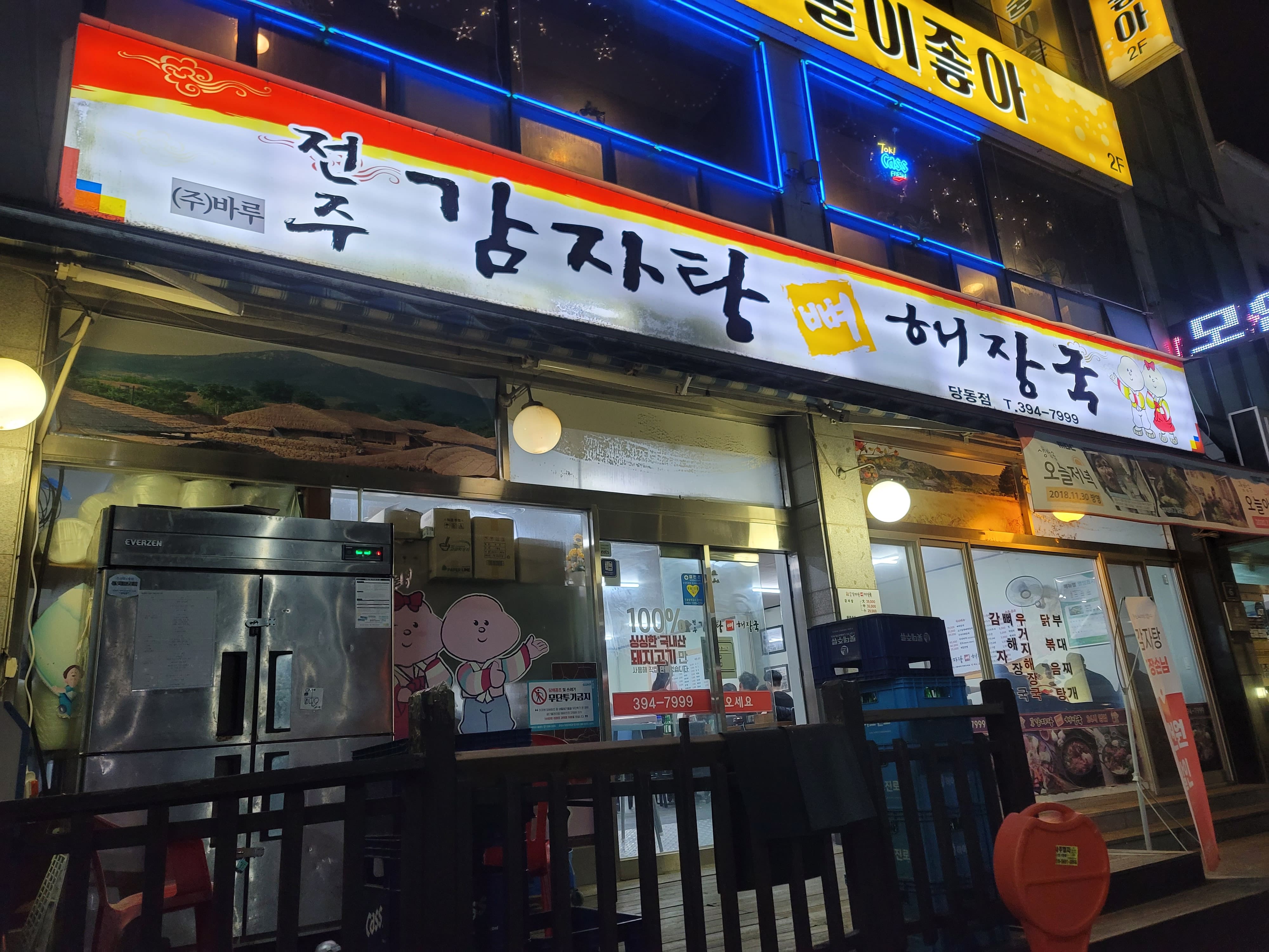 전주감자탕 간판
