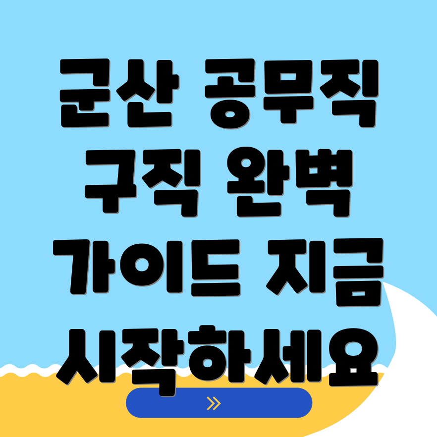 군산시 미장동 공무직