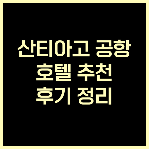 산티아고 공항 인근 호텔 후기와 추천