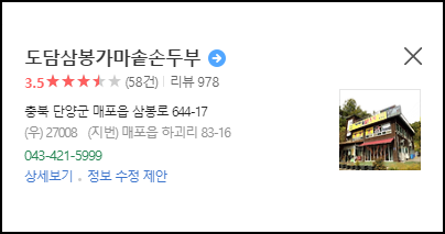 도담삼봉 가마솥손두부&amp;#44; 2024년 8월 기준 평점 (카카오)