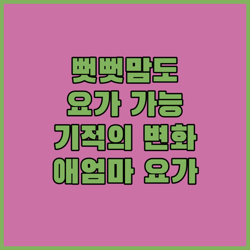 유연성 제로도 괜찮아! 서울 애엄마의