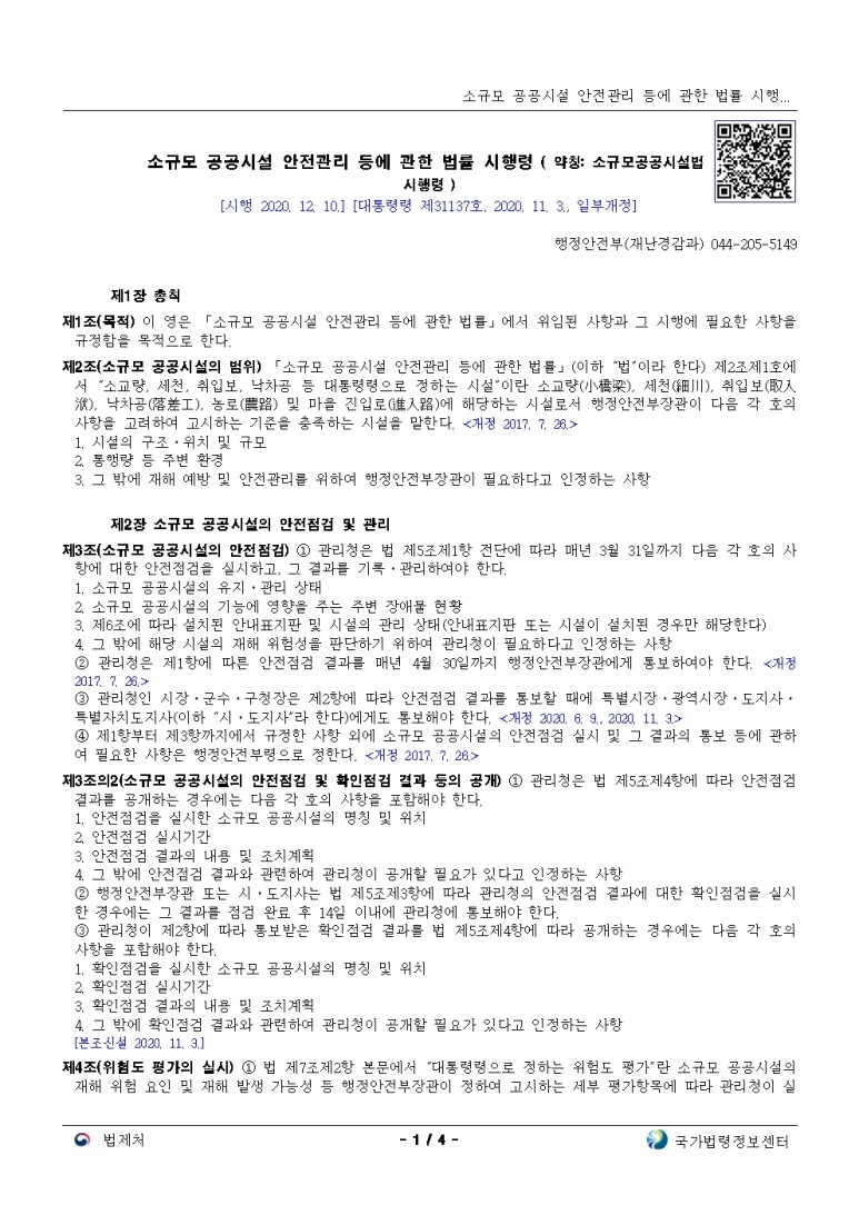  소규모 공공시설 안전관리 등에 관한 법률 시행령 [시행 2020. 12. 10.]