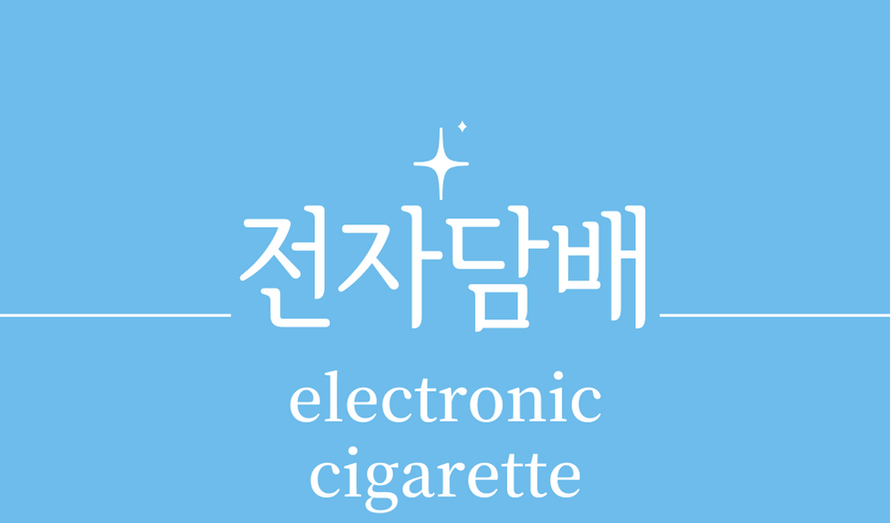 '전자담배(electronic cigarette)'