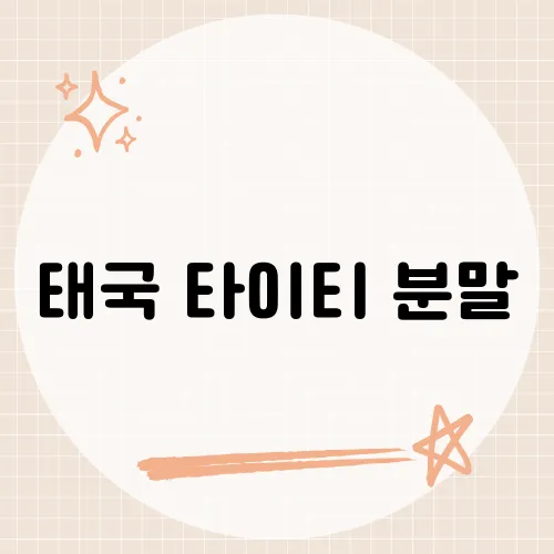 태국 타이티 분말, 400g 6달러에 숨은 찐맛 레시피