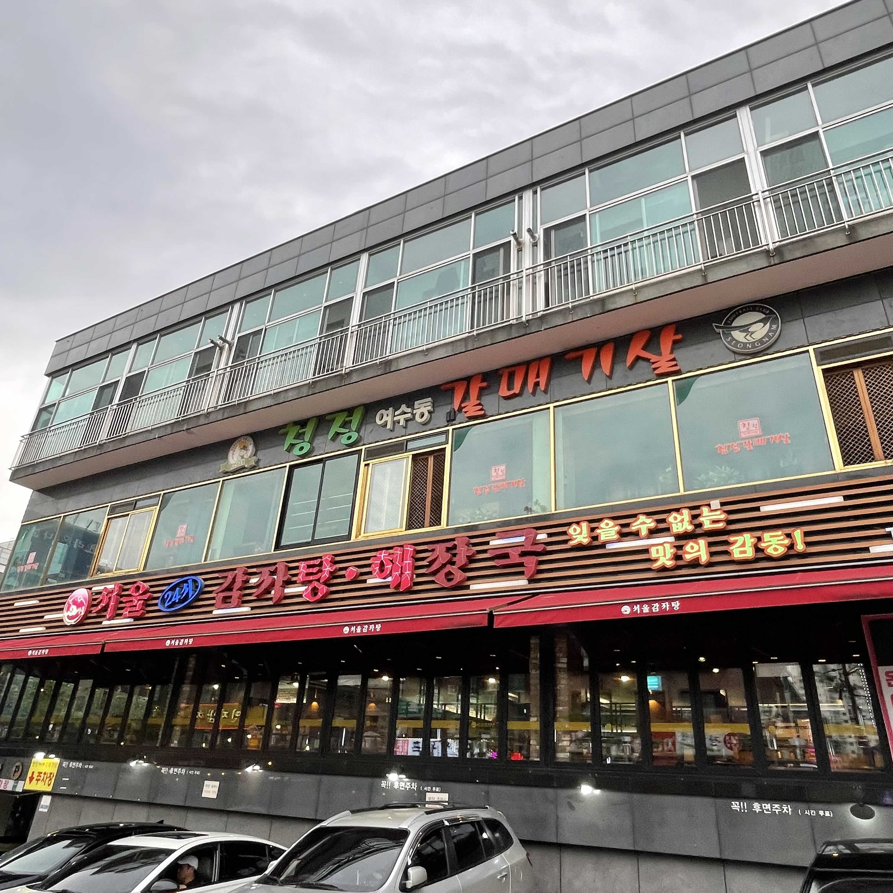 [경기 성남시] 서울감자탕 야탑지점