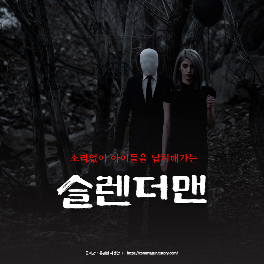 어디선가 조용히 다가와 아이들을 납치해가는 슬렌더맨 Slender Man -몬스터도감