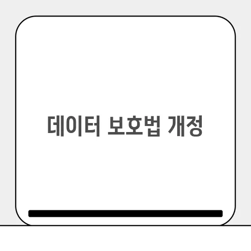 데이터 보호법 개정, 개인정보를 안전하게 지키는 법