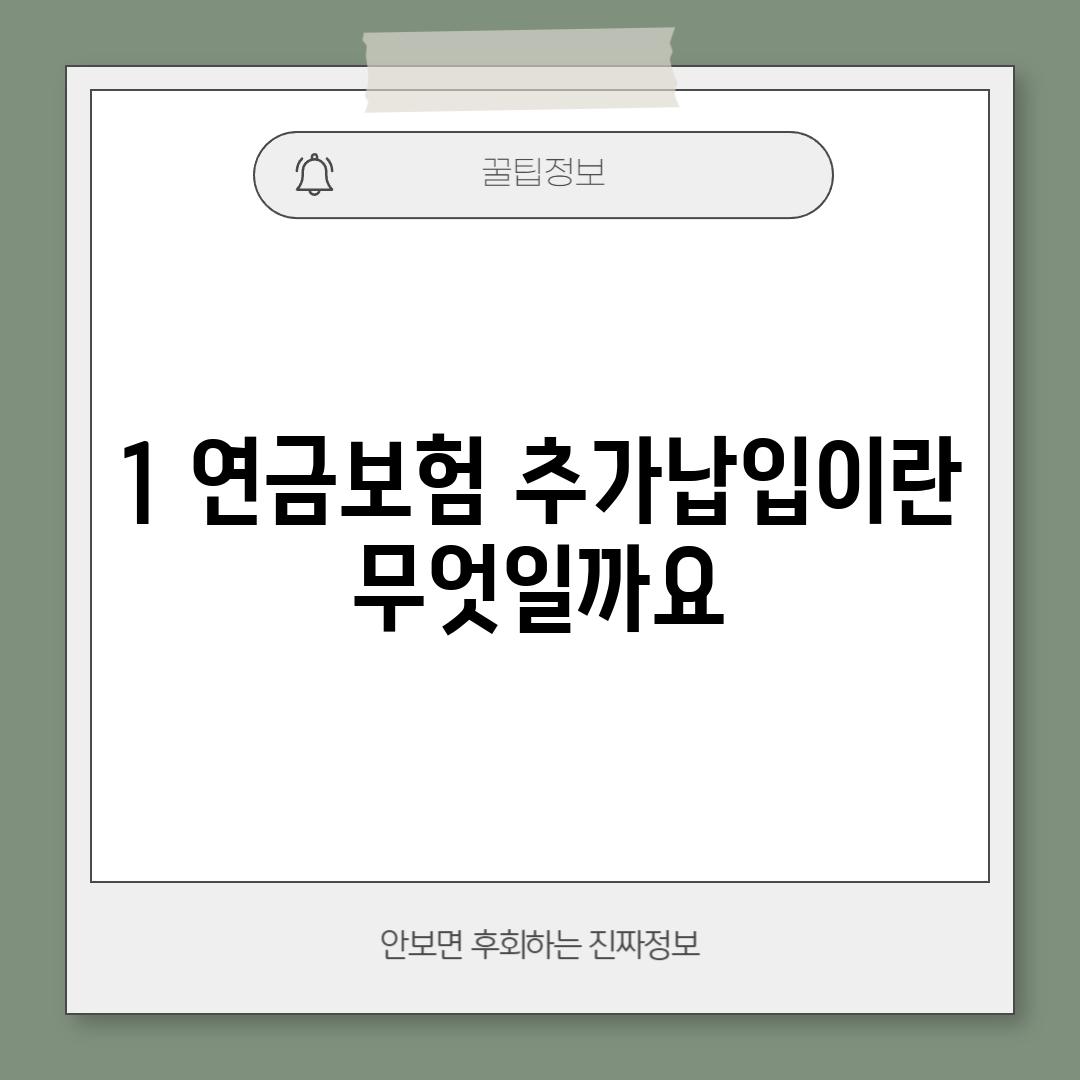 1. 연금보험 추가납입이란 무엇일까요?