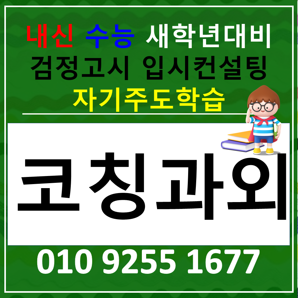  강남구 중학생 자기주도학습 고등 시험이 끝나고 난 이후에 무엇을 점검해야 할까?