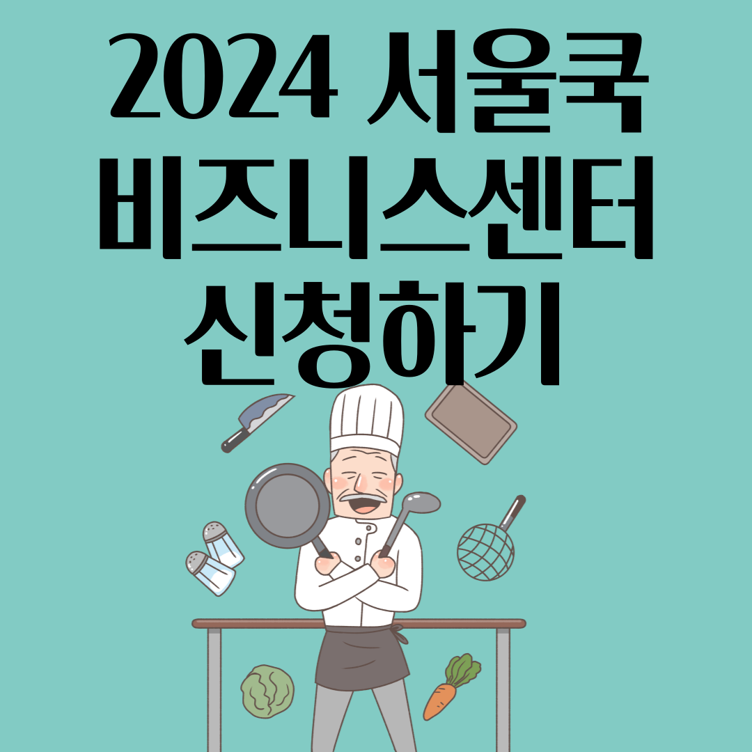 2024-서울-청년-쿡-비즈니스센터